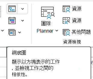 [檢視] 索引標籤上 [網狀圖] 按鈕的圖像。