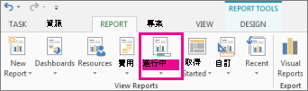 [報表] 索引標籤上的 [進行中] 按鈕