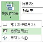 Project 中的 [複製時間表] 按鈕和功能表