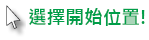 選擇開始的位置！