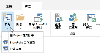 專案中心功能區上的 [新增] 按鈕