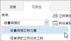 從 [檢視] 清單中選擇 [容量和預訂熱力圖]