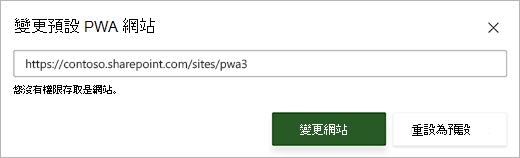 [變更預設 PWA 網站] 對話方塊的螢幕擷取畫面，文字方塊下方有紅色錯誤訊息