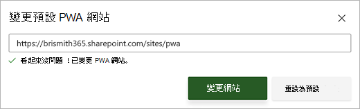 [變更預設 PWA 網站] 對話方塊的螢幕擷取畫面，文字方塊下方有綠色成功訊息