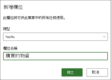 [新增欄位] 對話方塊的專案螢幕擷取畫面，顯示已填寫欄位名稱