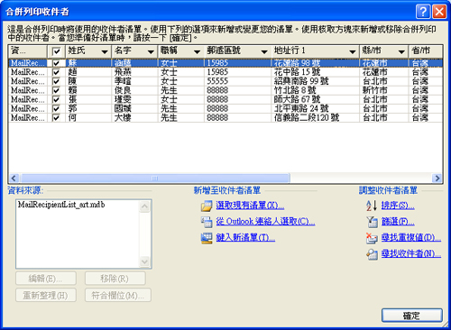 [合併列印收件者] 對話方塊中的基本郵寄清單。