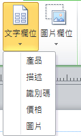 在型錄合併列印中插入文字欄位
