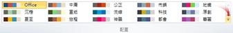 Publisher 2010 中的其他色彩配置