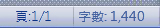 Word 顯示的字數統計