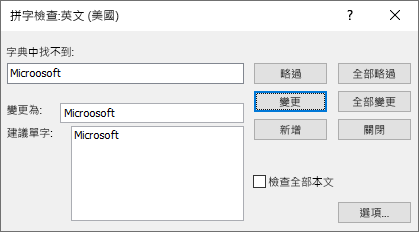 Publisher 中 [拼字檢查] 對話方塊的螢幕擷取畫面