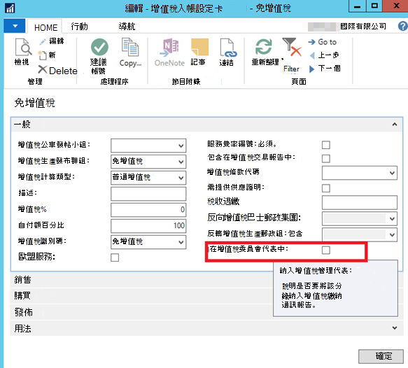 編輯加值稅過帳設定卡片的螢幕擷取畫面