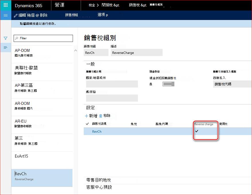 這張圖片展示了如何對銷售稅交易進行反向收費。