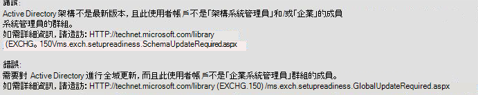 Active Directory 的結構不是最新的錯誤