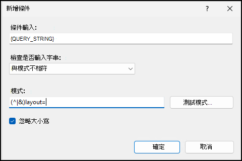 新增條件