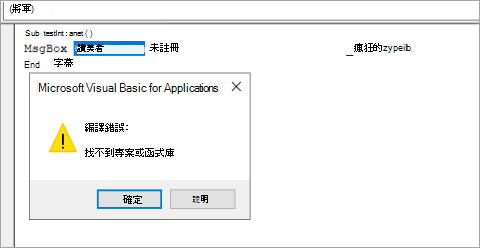 由於函式庫被封鎖，VBA 錯誤的截圖。