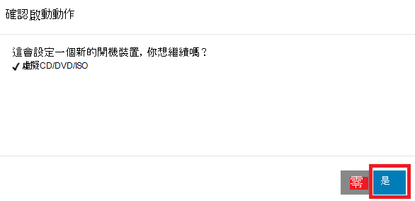 確認開機動作視窗的截圖，標示為「是」選項。