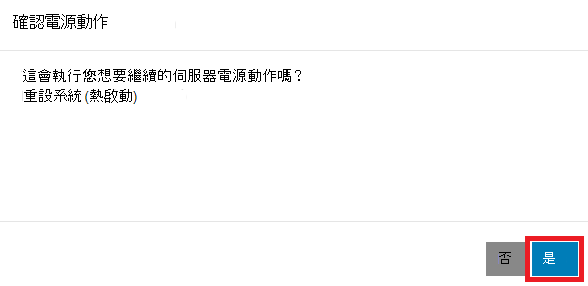 確認電源行動視窗的截圖，標示了「是」選項。
