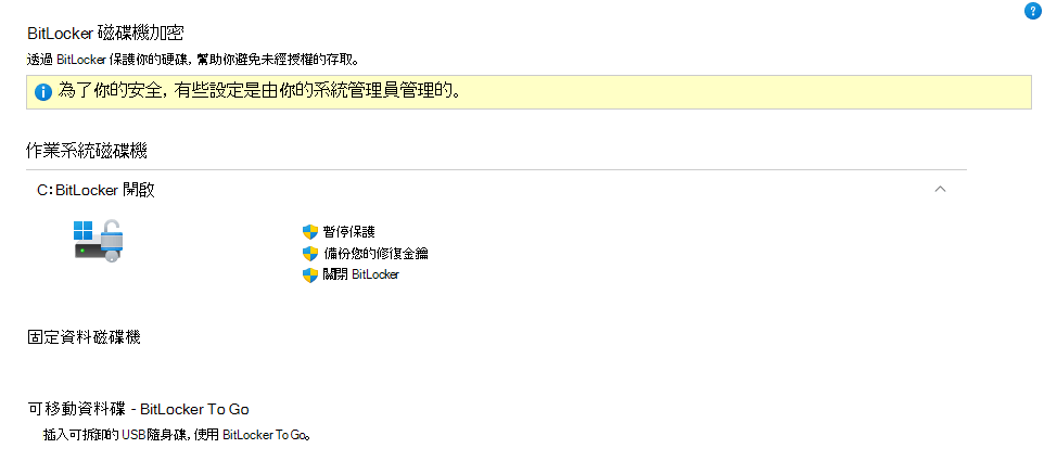 為了你的安全，有些設定是由你的管理員管理的