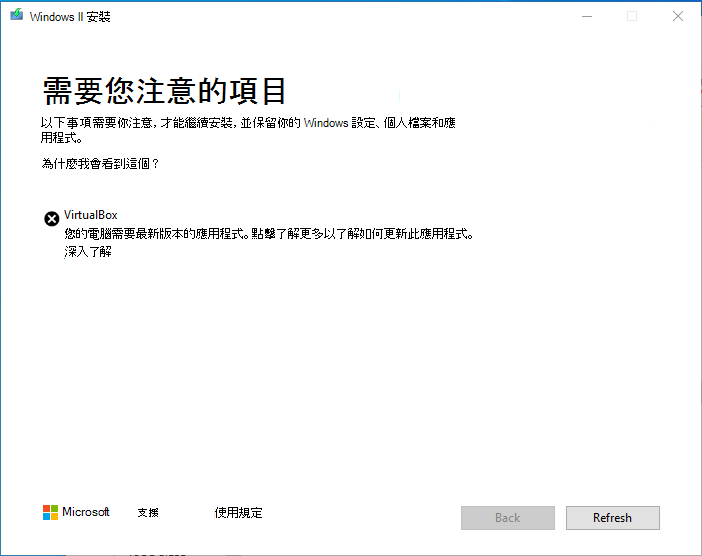 Windows 11 VirtualBox 的安裝相容性警告
