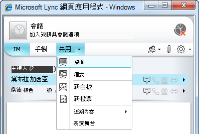 Lync Web App [共用] 功能表