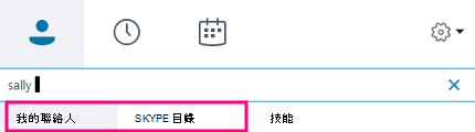 當您開始在商務用 Skype 搜尋方塊中輸入時，下方索引標籤會變成 [我的連絡人] 和 [Skype 目錄]。