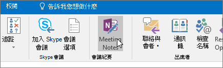 一張顯示 Outlook 會議備忘按鈕的截圖。