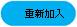 加入
