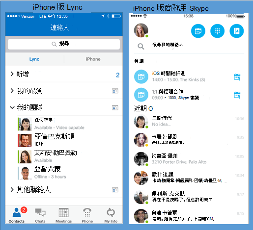 Lync 與 商務用 Skype 並排截圖