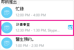 醒目提示近期會議畫面中的一項會議