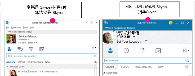 商務用 Skype 連絡人頁面和商務用 Skype (Lync) 頁面的並排比較