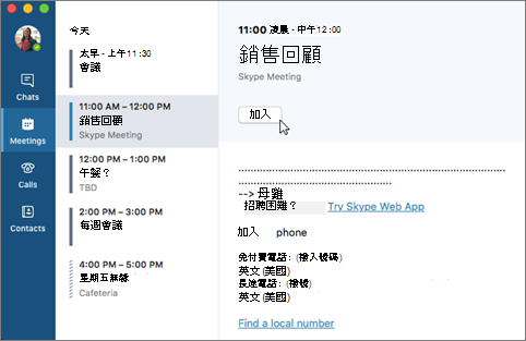 加入商務用 Skype 會議