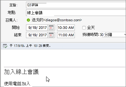 [會議] 對話方塊的螢幕擷取畫面，且顯示 [加入線上會議] 連結。