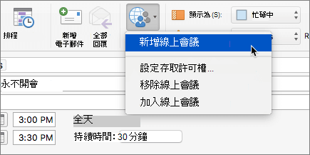 一張在功能區選中「新增線上會議」的會議請求截圖。