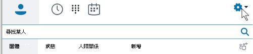 商務用 Skype 主選單選項