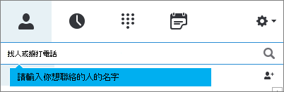 尋找聯絡人