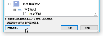 一張顯示「分享筆記」對話框中「新筆記本」按鈕的截圖。