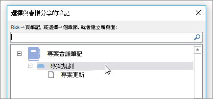 一張顯示 Skype for 商務用 Skype 中「分享筆記」對話框的截圖。
