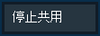 [停止簡報] 按鈕