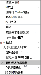 反白顯示 [針對狀態變更通知標記] 的功能表