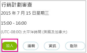 隨即醒目提示具有 [加入] 按鈕的會議資訊
