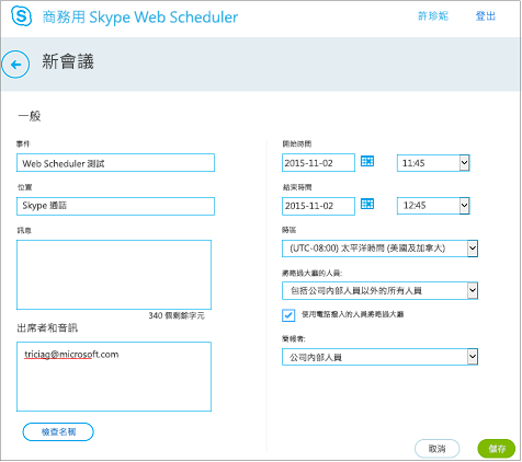 可讓您提供會議詳細資料及新增受邀者的 Web Scheduler 畫面