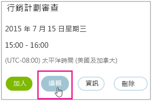 隨即醒目提示具有 [編輯] 按鈕的會議詳細資料