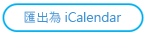 [匯出為 iCalendar] 按鈕