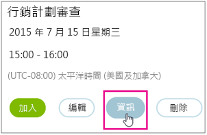 隨即醒目提示具有 [資訊] 按鈕的會議詳細資料