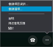 更多選項選單及會議選項
