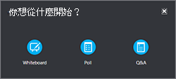 請到「更多」選單中的「更多」頁面，新增白板、投票或問答&管理器視窗