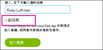 登入時選擇 [記住我] 以儲存您的設定