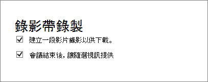 [會議詳細資料] 頁面上 [啟用會議錄製] 核取方塊的螢幕擷取畫面。這預設會予以核取。
