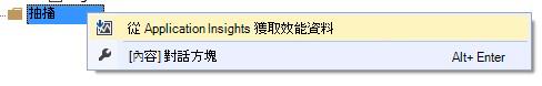 已選取 [從 Application Insights 取得效能資料] 的應用程式捷徑功能表