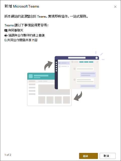 新增 Microsoft Teams